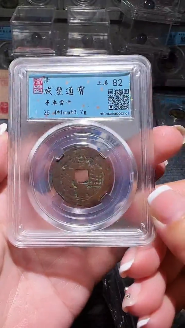 铜不下播丹/咸丰a91/71号