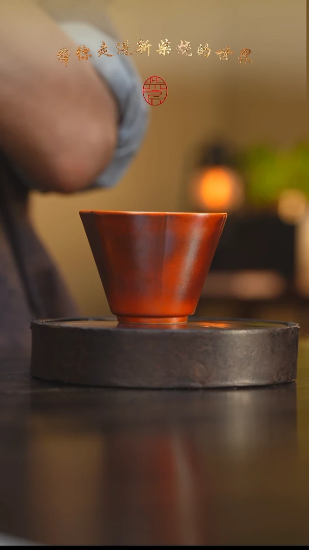 142柴房陶瓷柴烧福字杯