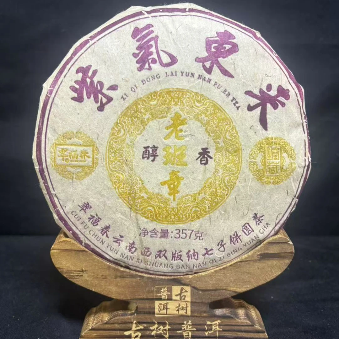 【海】2015年老班章800年紫气东来收藏饼357克/饼（生茶）