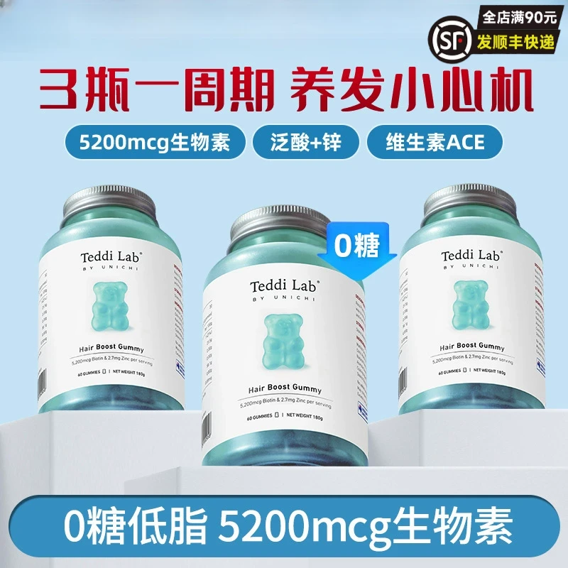 【正品直发】Unichi养发小熊软糖含生物素维生素高颅顶男女通用