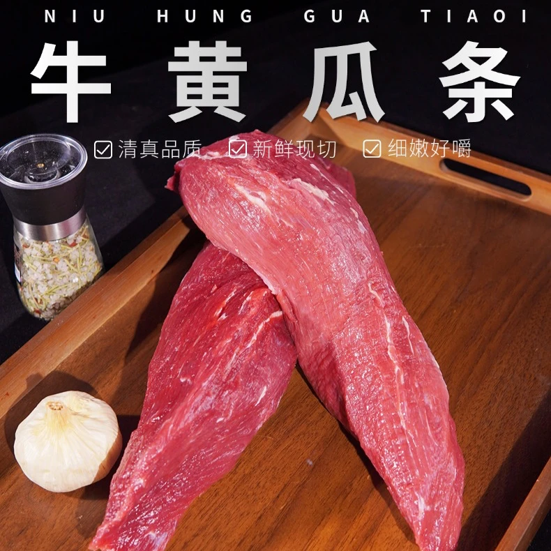 【好评率97%】储鹏 （排酸黄瓜条）清真吊宰鲁西黄牛特殊部位出水正常