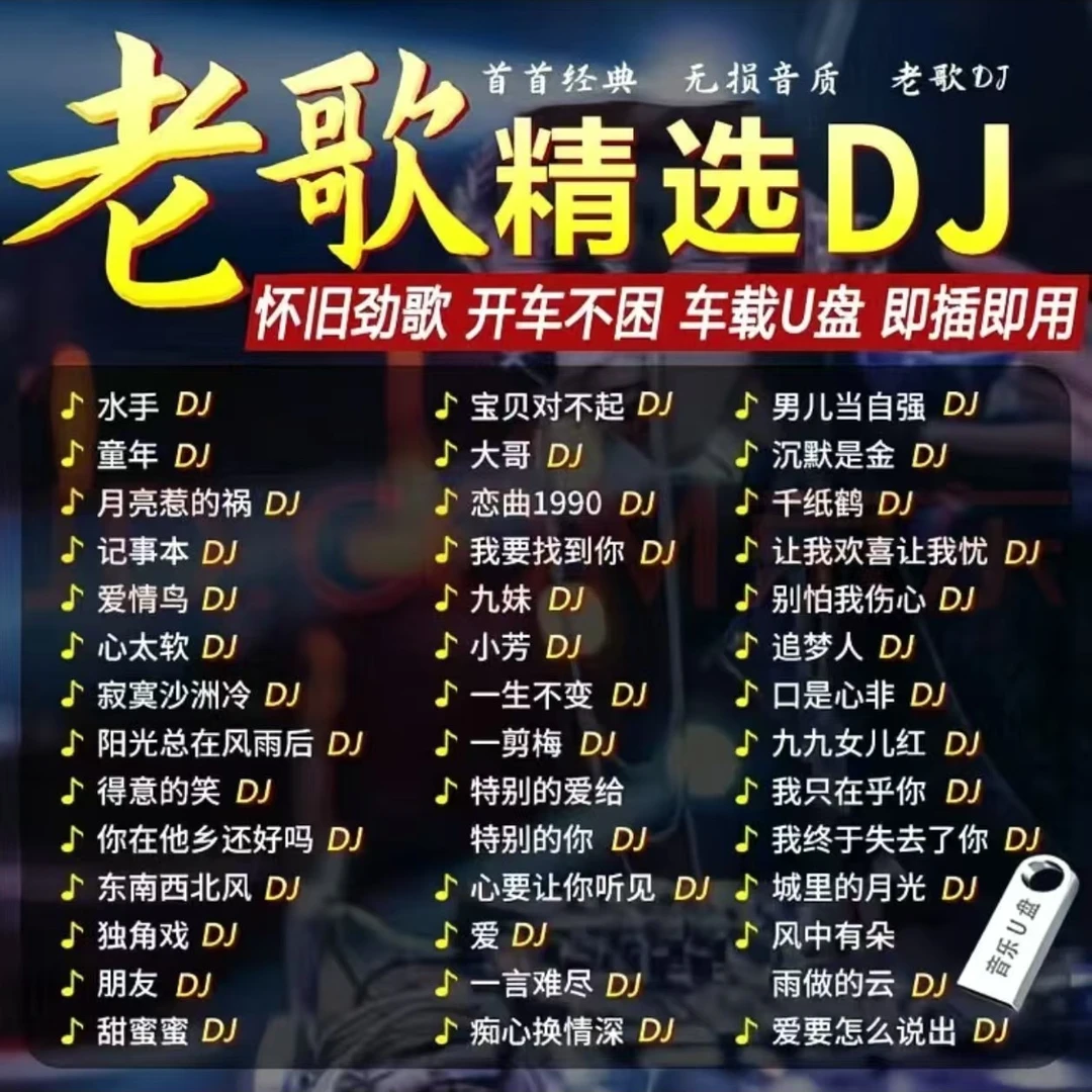 纯老歌DJ经典老歌带DJ怀旧经典MP3车载音乐优盘