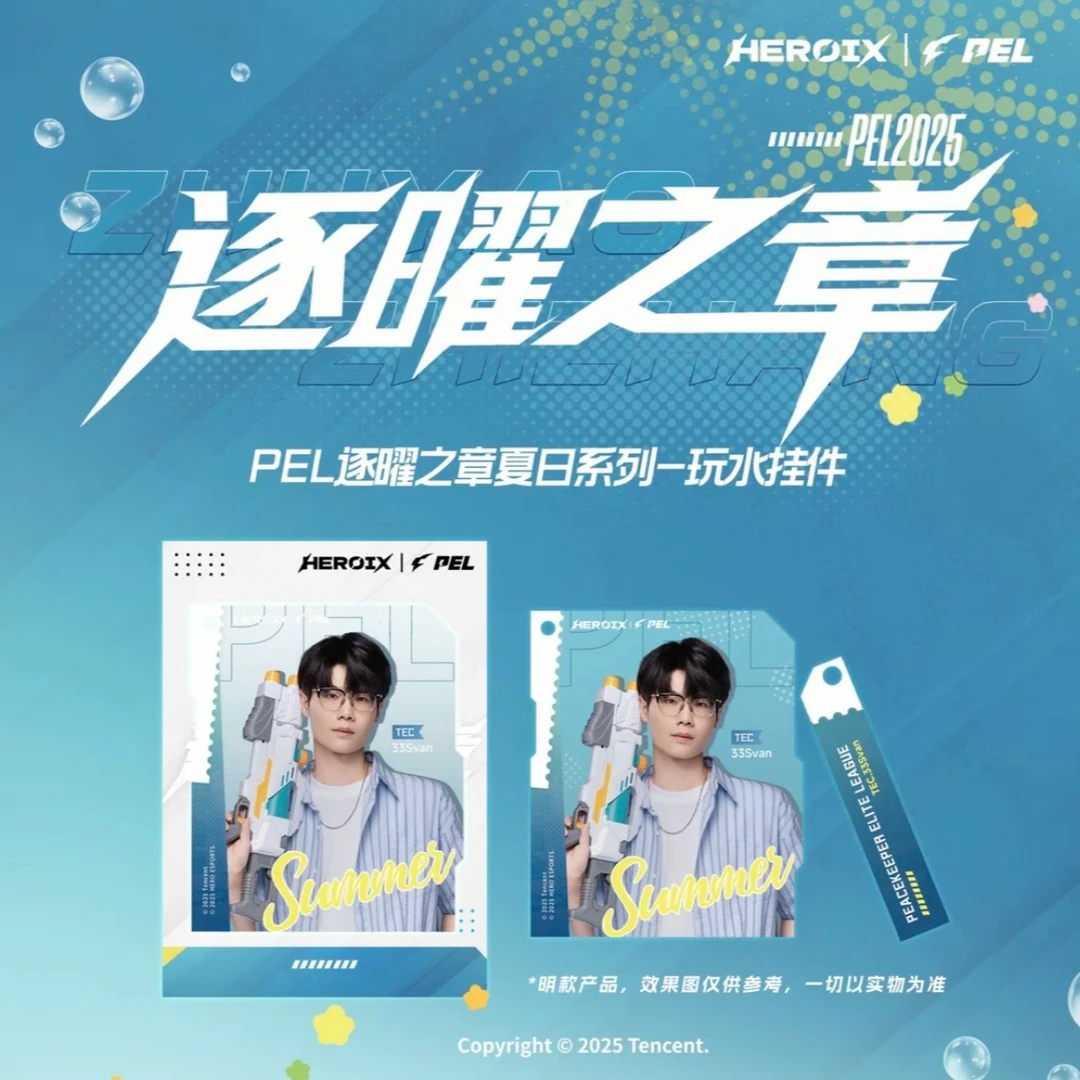 牙牙  PEL逐曜之章夏日系列-玩水挂件（默认代拆）