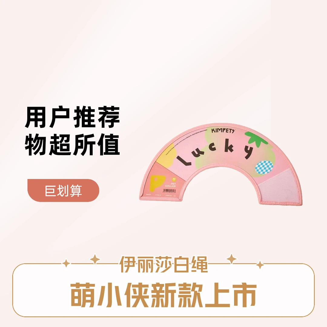 萌小侠lucky款伊丽莎白圈幸运多巴胺款