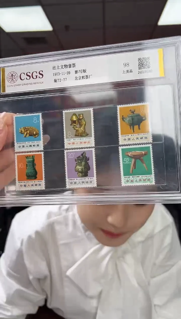编66-77 出土文物 CSGS评级  大盒装