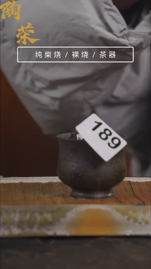陶荣柴烧手工制作189