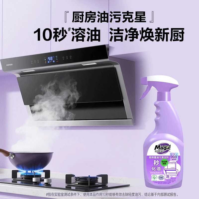 妙管家油污净厨房重油污清洁剂抽油烟机清洁剂去油污强力清洗剂