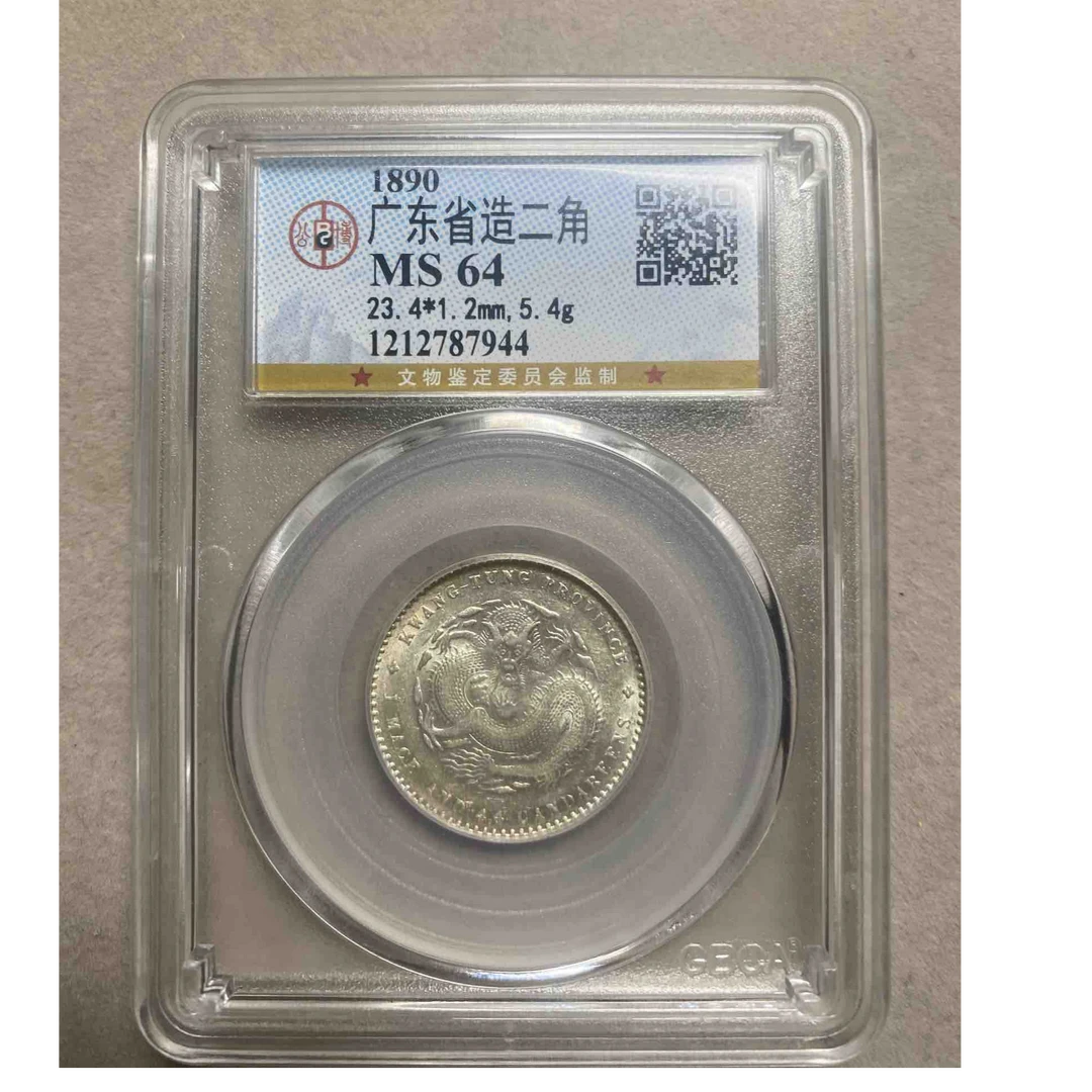 公博评级 MS64 广东省造光绪贰角  1212787944