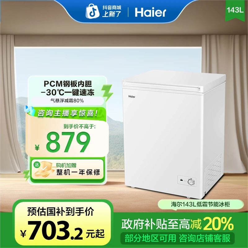 【国补立减20%】海尔143升PCM冷藏冷冻减霜一级节能家用小冰柜冷柜