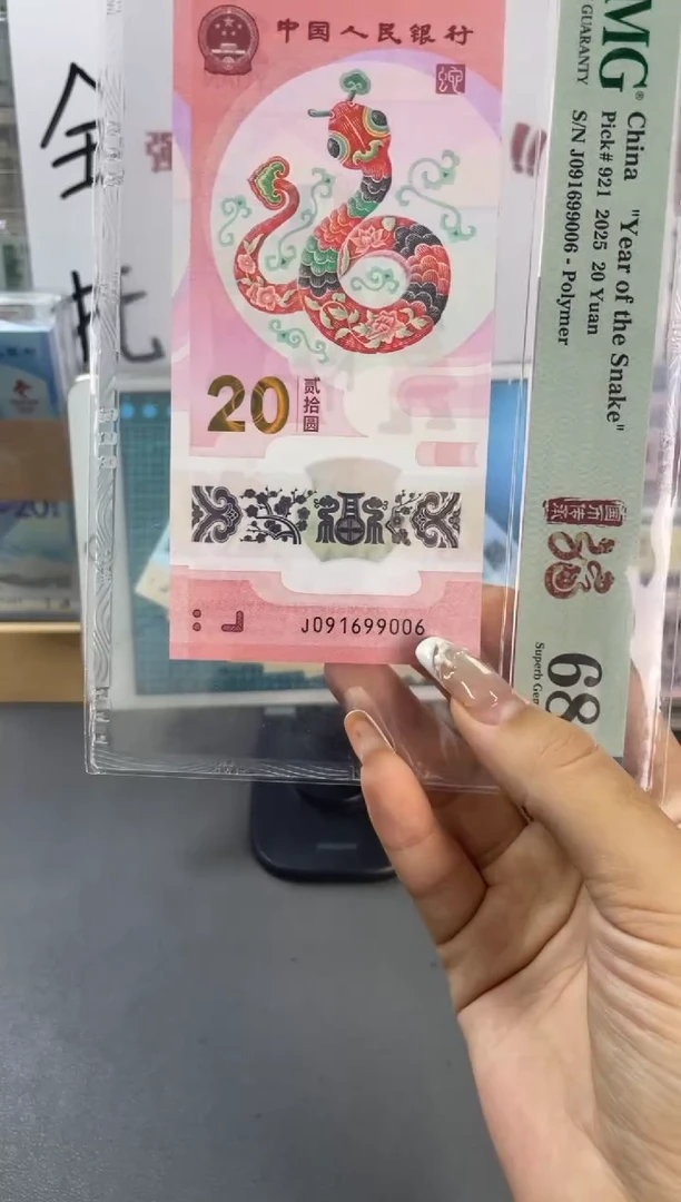 塑料蛇钞倒置PMG68分尾006