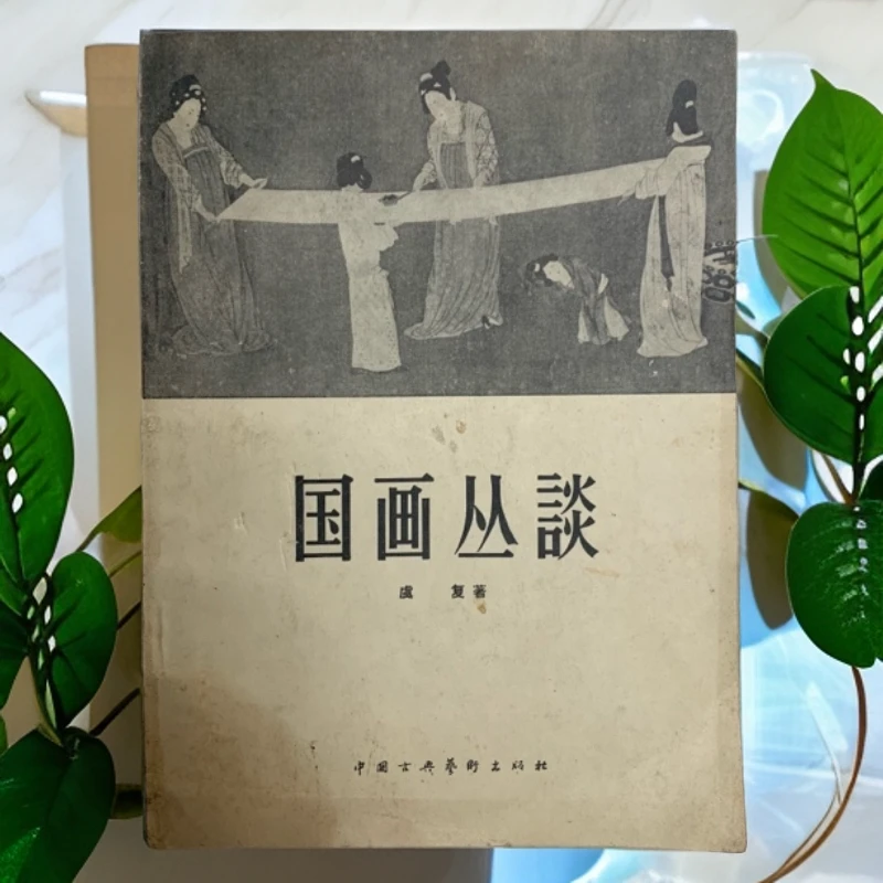 8新  国画丛谈（虞复）中国古典艺术出版社1958 年1版1印3500册H