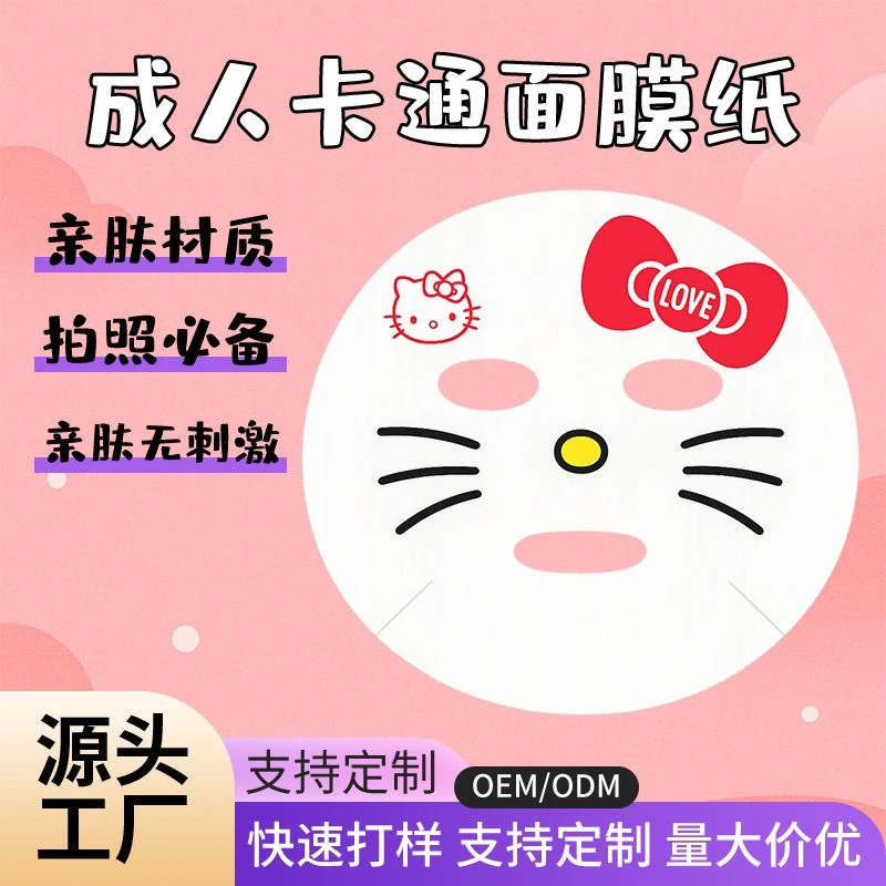 网红款面膜纸印花可爱成人卡通Kitty面膜纸补水保湿膜非压缩膜纸