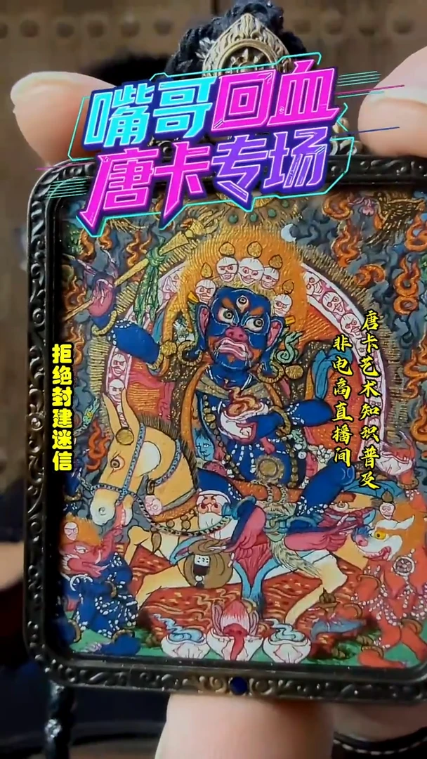 吊坠嘴哥严选——924吉祥天母唐卡