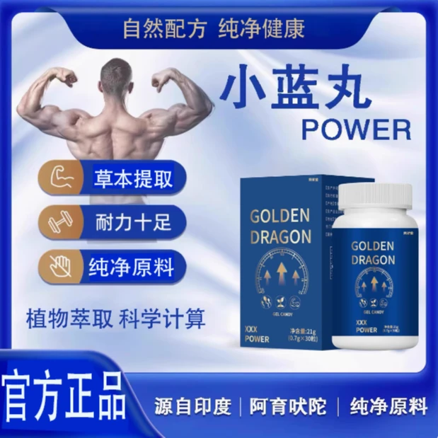 小蓝丸POWER喜马拉雅山天然植物提取活力男士活力耐力小蓝瓶正品