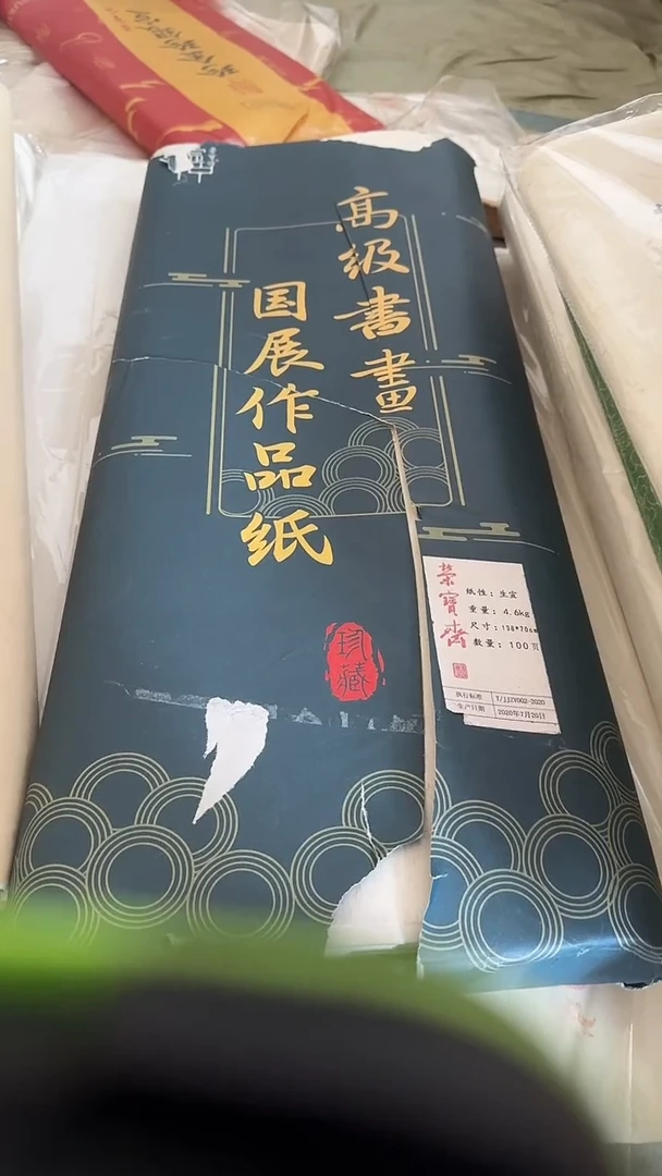 荣宝斋四尺生宣90张