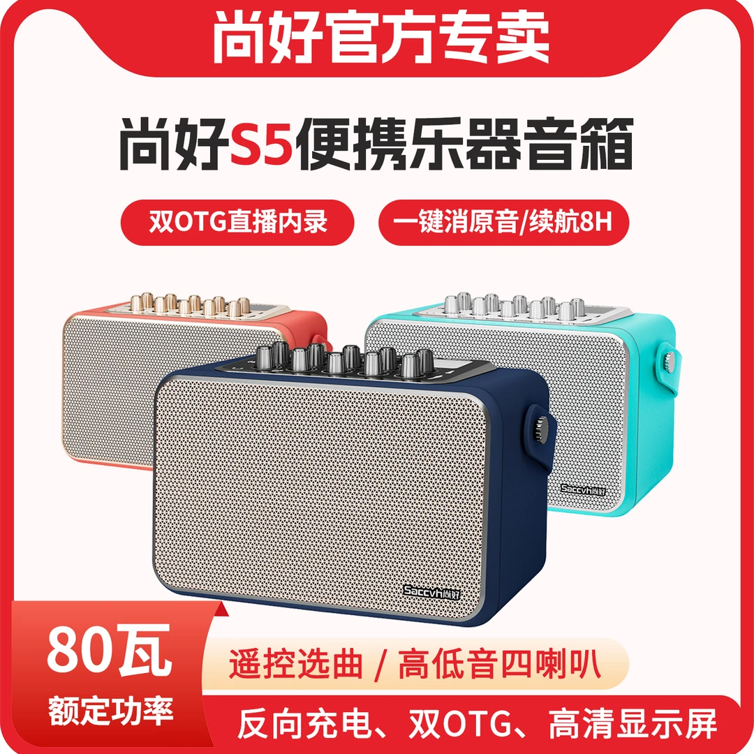 尚好S5音箱乐器专用电吹管专用音箱户外直播内录蓝牙音箱新款上市