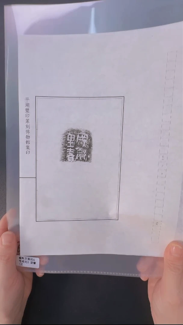 拓片用纸其他@@6秦陶文原拓咸完阝里奢一页