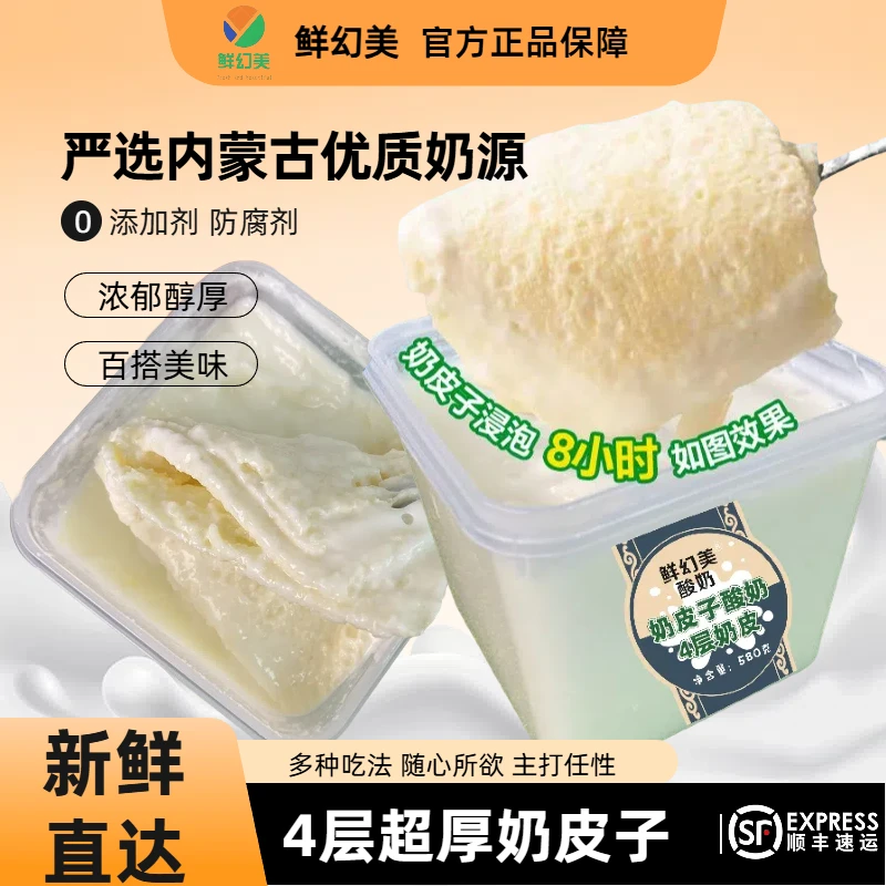 【顺丰】内蒙鲜幻美4层奶皮子酸奶plus厚奶皮子嚼着吃的酸奶浓稠