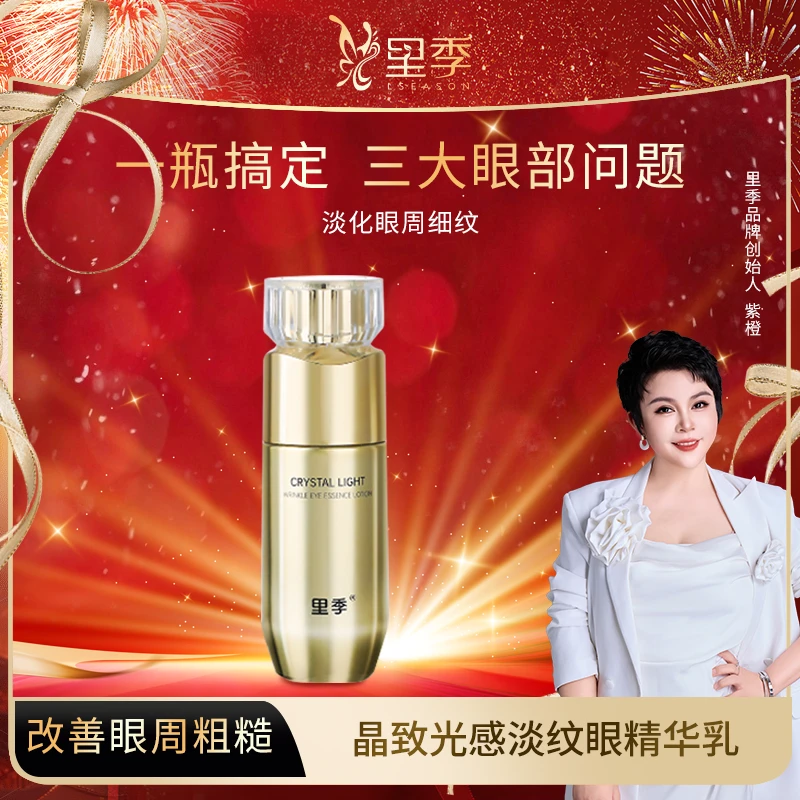 紫橙里季 晶致光感淡纹眼紧致精华乳逆龄紧肤抗衰抗老提拉塑颜