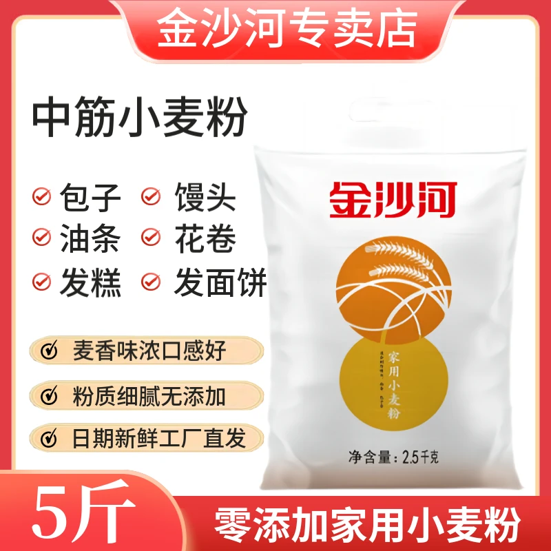 金沙河家用小麦粉5斤中筋通用粉包子馒头面粉