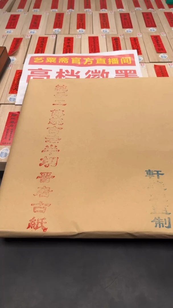 轩义堂纯手工半切晋唐古纸一包