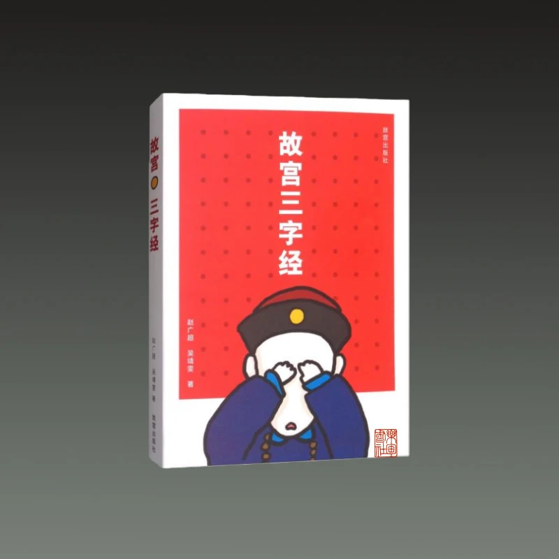 故宫三字经 32开平装 全一册 故宫出版社