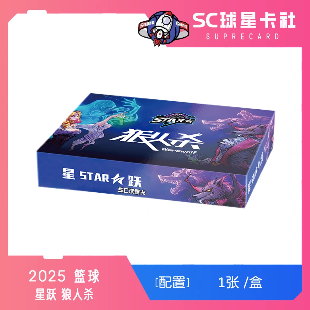 【拆盒】2025 星跃 狼人杀 球星卡 盲盒