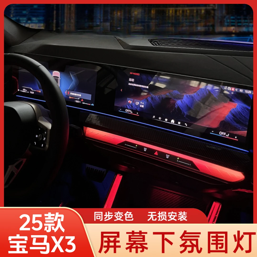 适用2025新款宝马X3屏幕下氛围灯中控仪表大连屏贯穿灯改装饰内饰