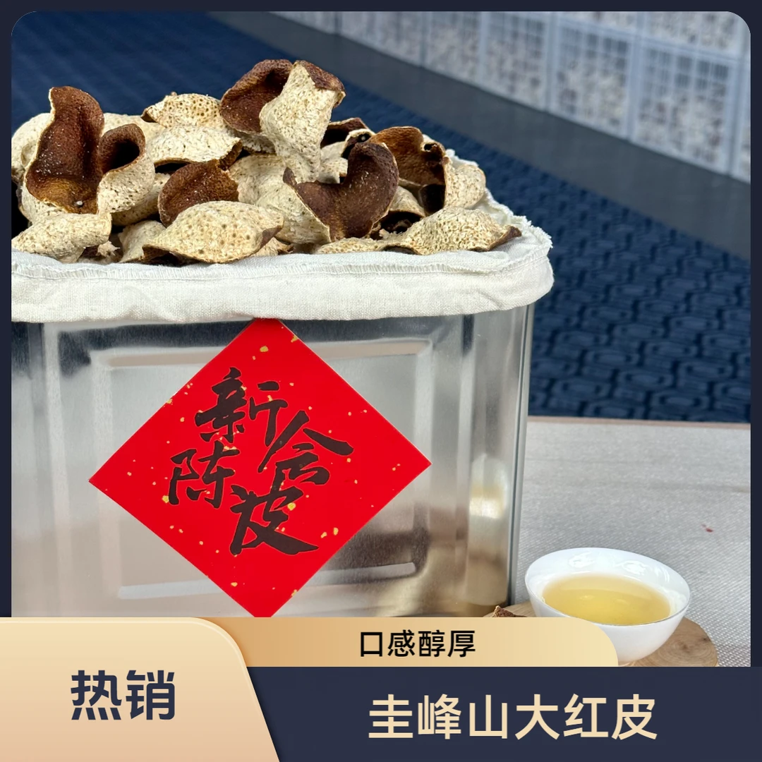 【原峰蜜境】2023圭峰山原枝大红 新会陈皮