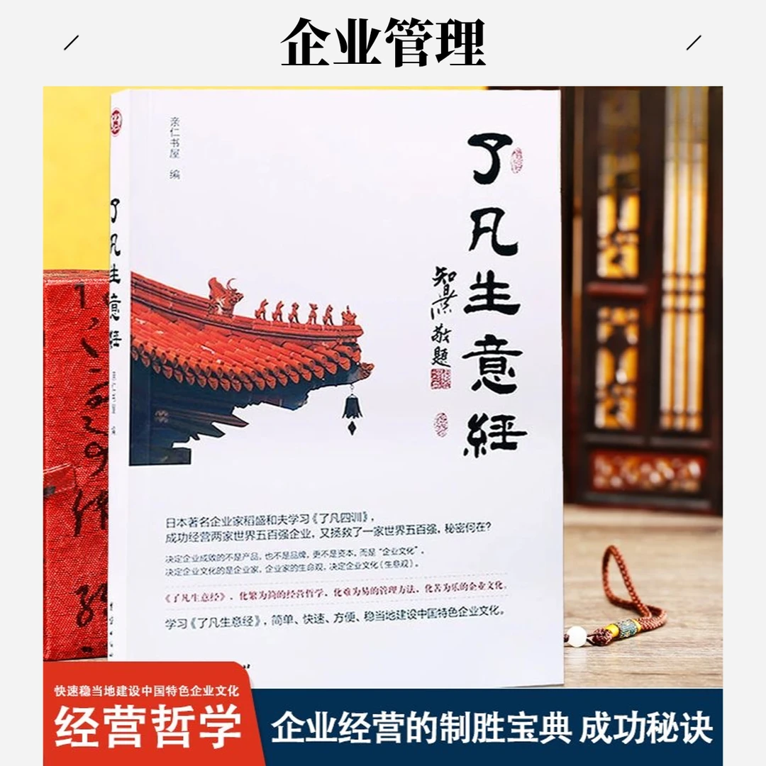 了凡生意经企业家研修班课堂实录智然老师讲述传统文化与了凡四训
