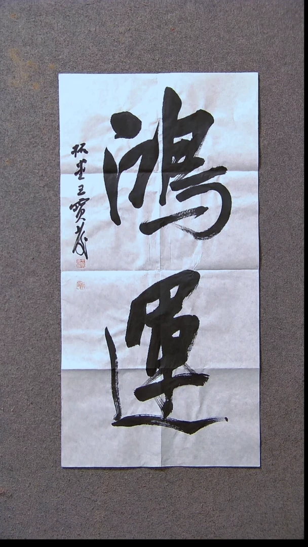 书法王保庆 河南 第三届兰亭69*34两平尺尺寸