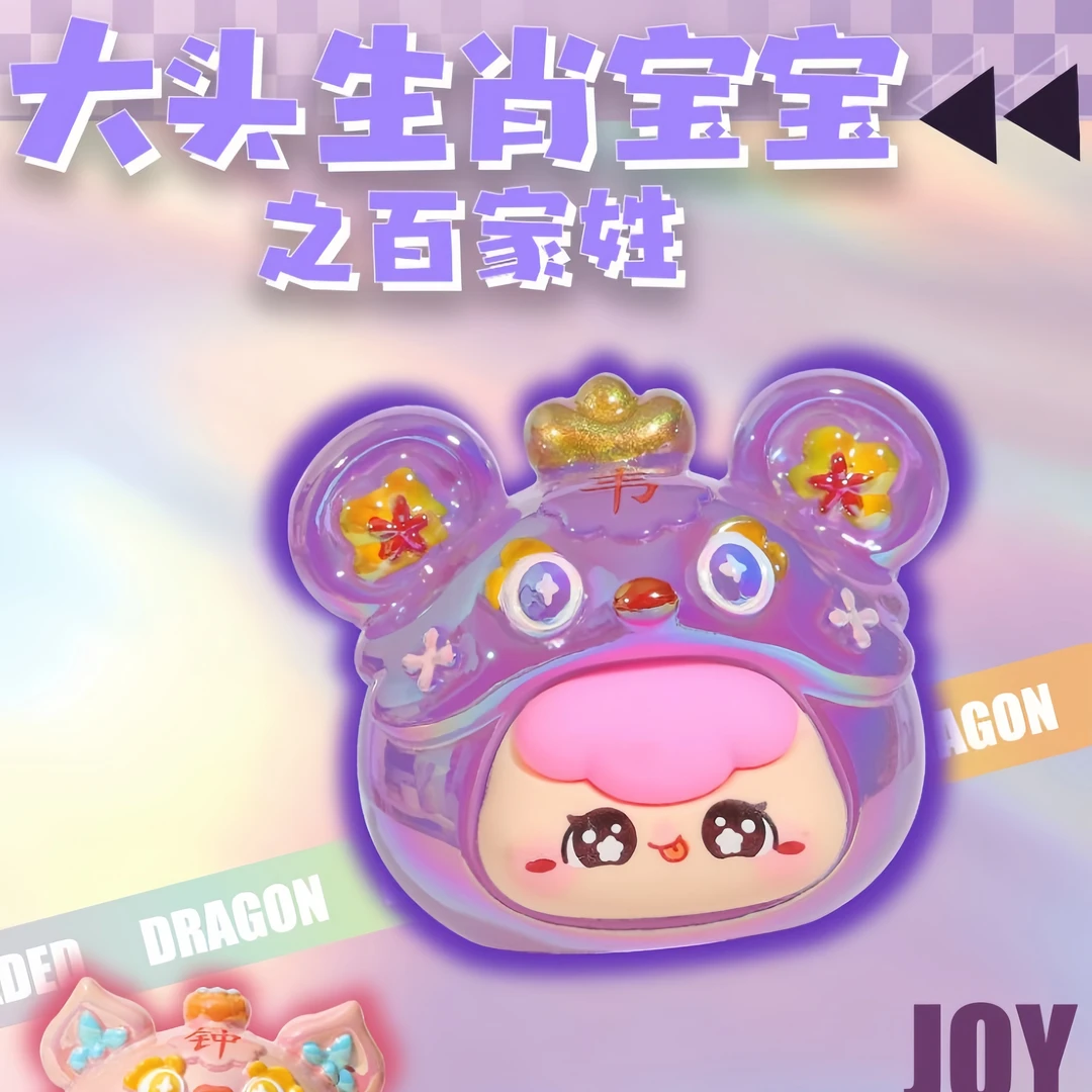 【拆盒】大头生肖宝宝之百家姓 电镀款-公仔 盲盒（代拆）