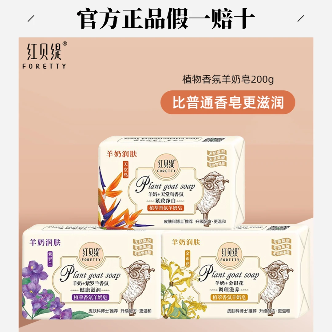 专用羊奶皂红贝缇羊奶舒缇天堂鸟润肤男女清洁沐浴内衣
