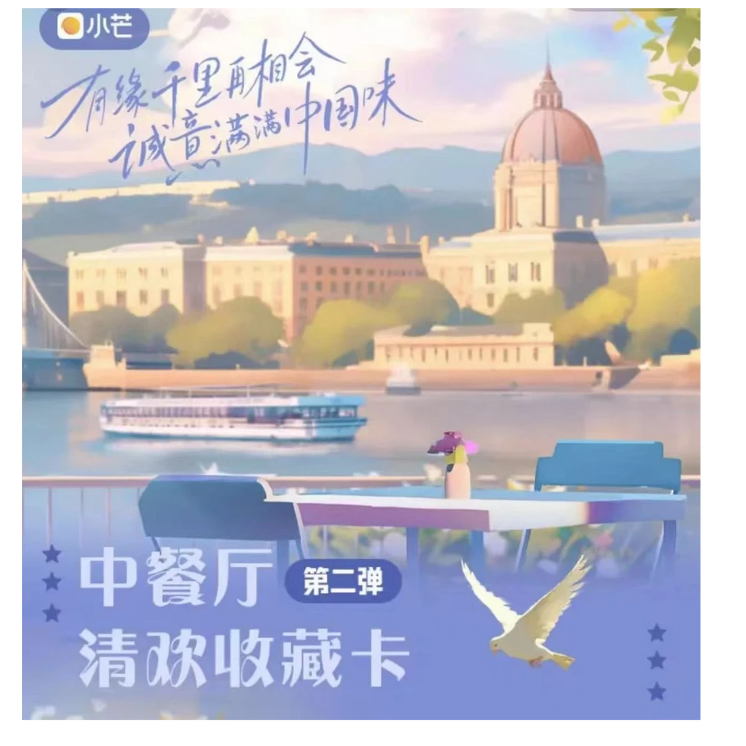 小芒×《中餐厅》清欢收藏卡-第二弹盲盒卡牌直播代拆