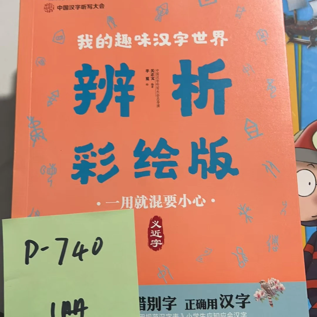 【微瑕】P-740 我的趣味汉字世界 1册