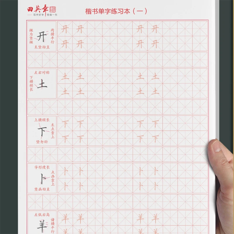 田英章楷书字帖小学生专用正楷书临慕字帖硬笔钢笔字米字格练字帖