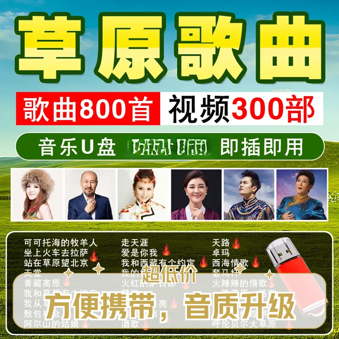 草原歌曲优盘汽车载音乐U盘流行天籁民歌usb经典高原情歌藏歌MP3