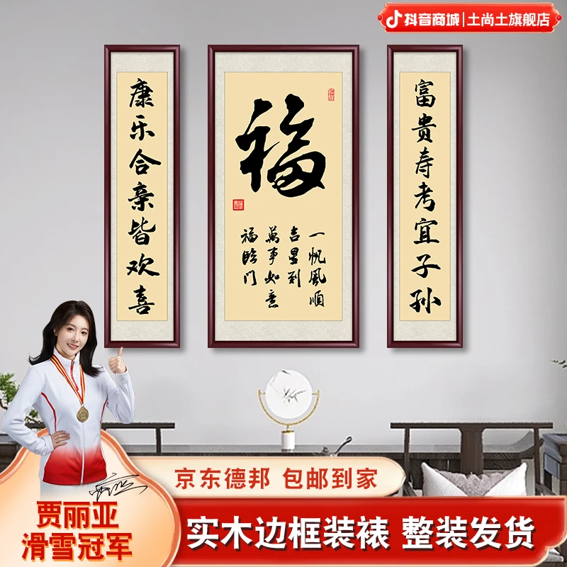 福字中式大堂客厅装饰画农村中堂挂画书法字画对联堂屋背景墙壁画
