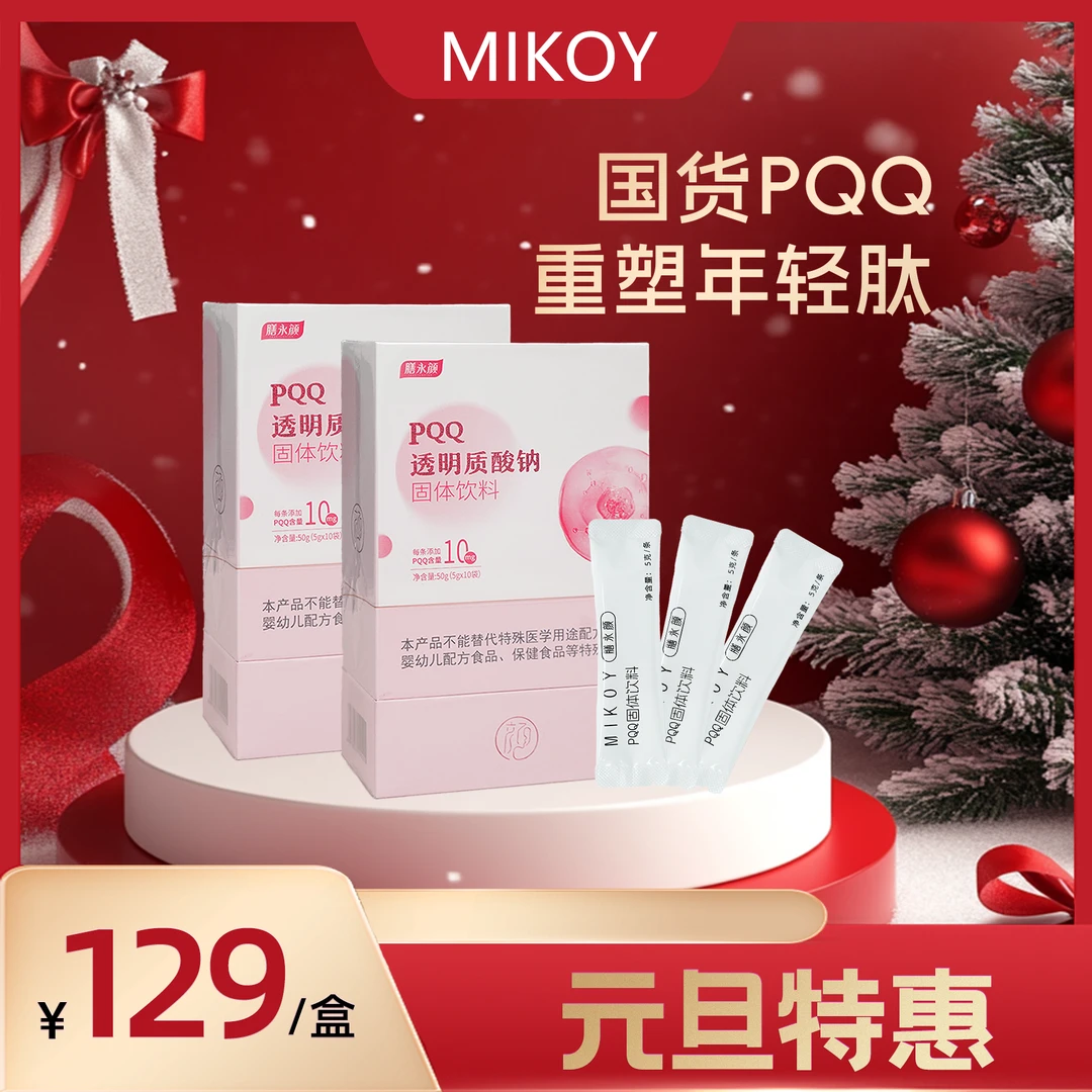 元旦福利体验装1盒-膳永颜 PQQ 透明质酸钠固体饮料