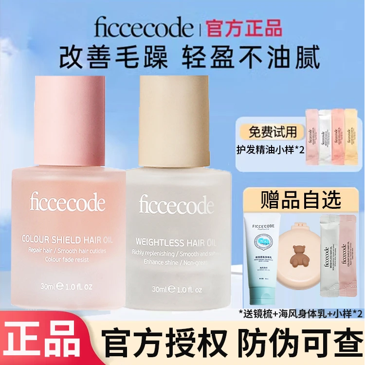 【官方授权】菲诗蔻护发精油防干枯毛躁柔顺改善发质夏季持久留香女