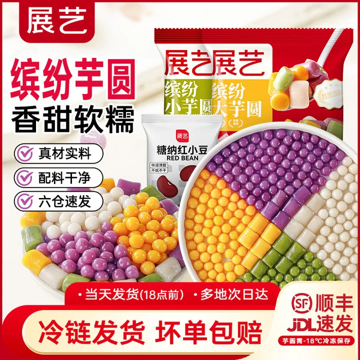 【品质】HT展艺芋圆100g混合装低脂冰沙手工正宗蜜豆西米露水果捞D