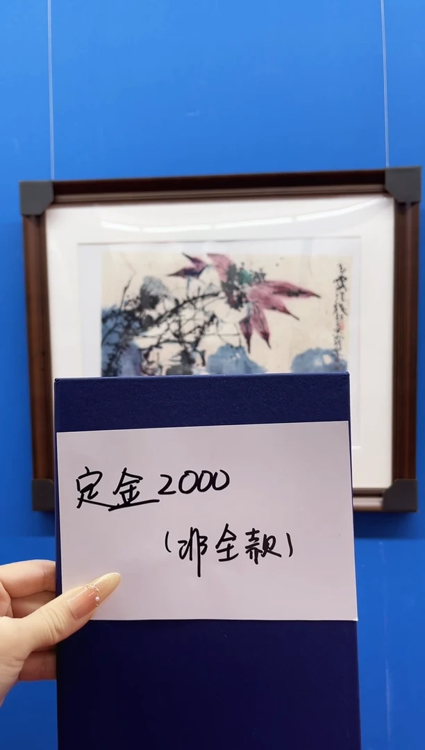 版画村**8崔先生玉露亲签绘画作品定金