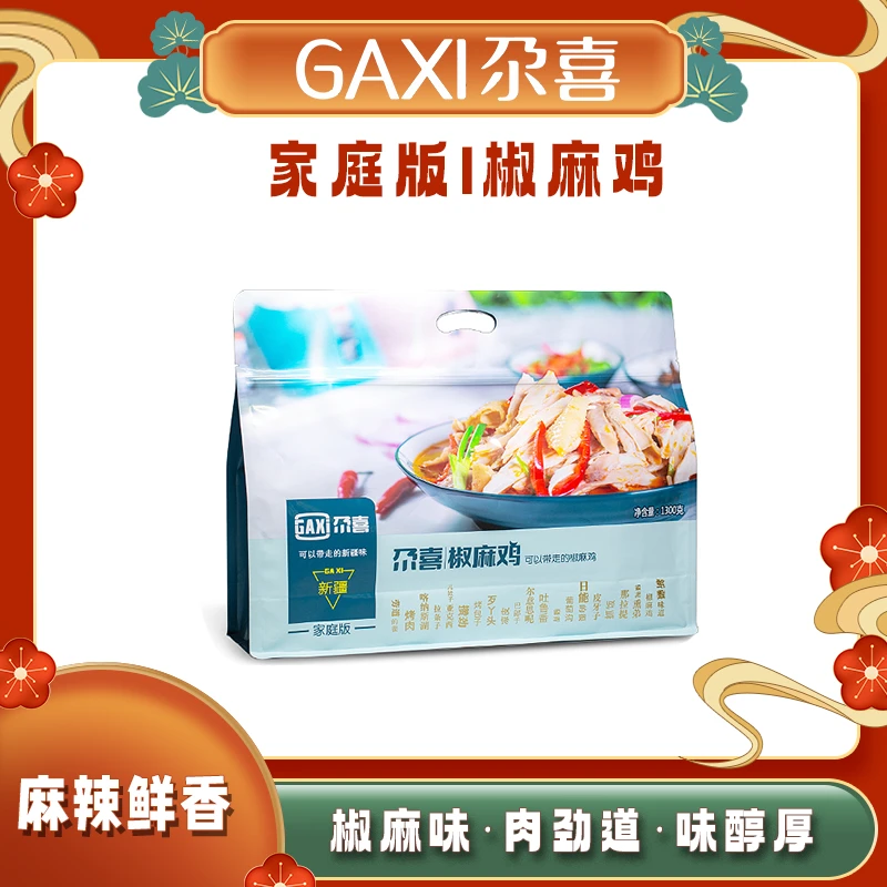 新疆尕喜椒麻鸡1300g熟食麻辣真空手撕鸡零食新疆【福】