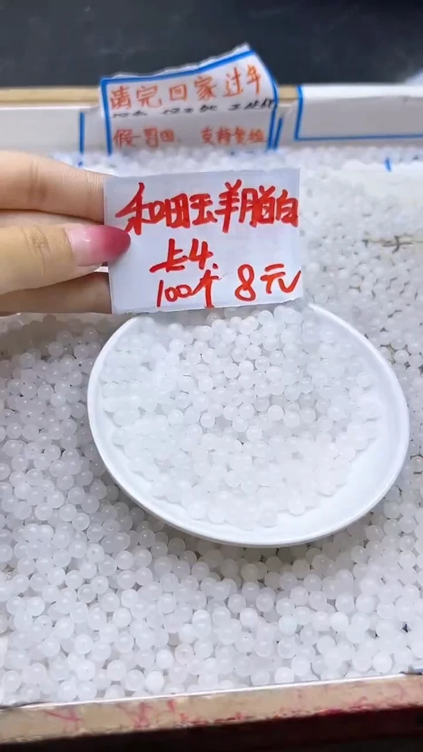 【闪购商品】和田玉散珠未镶嵌和田玉白玉Q109 4MM 100颗