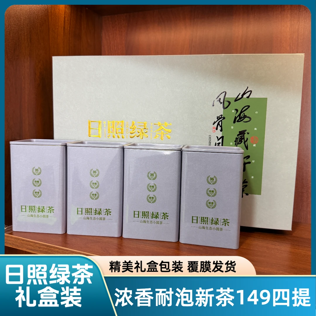 149四提/日照绿茶礼盒-口粮茶耐泡浓香礼盒装送礼送客户