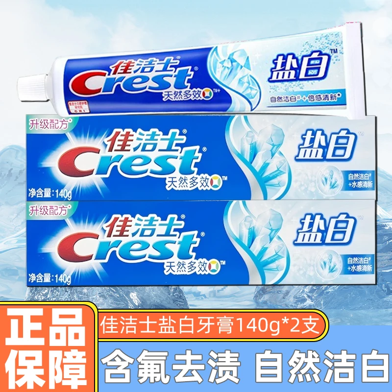 佳洁士牙膏140g*2大支盐白牙膏含氟去渍自然洁白水感清新体验装