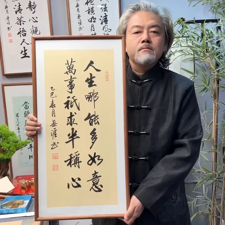 王廣东作品/万事只求半称心/古宣带框/36*70厘米左右