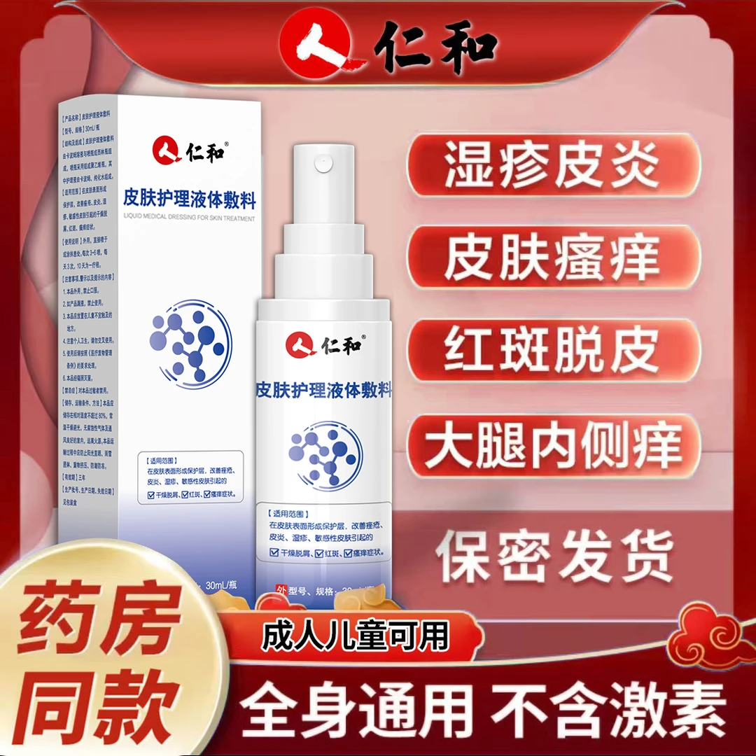 仁和医用皮肤液体敷料皮炎湿疹皮肤瘙痒成人儿童红斑干燥脱屑脱皮医用喷雾剂
