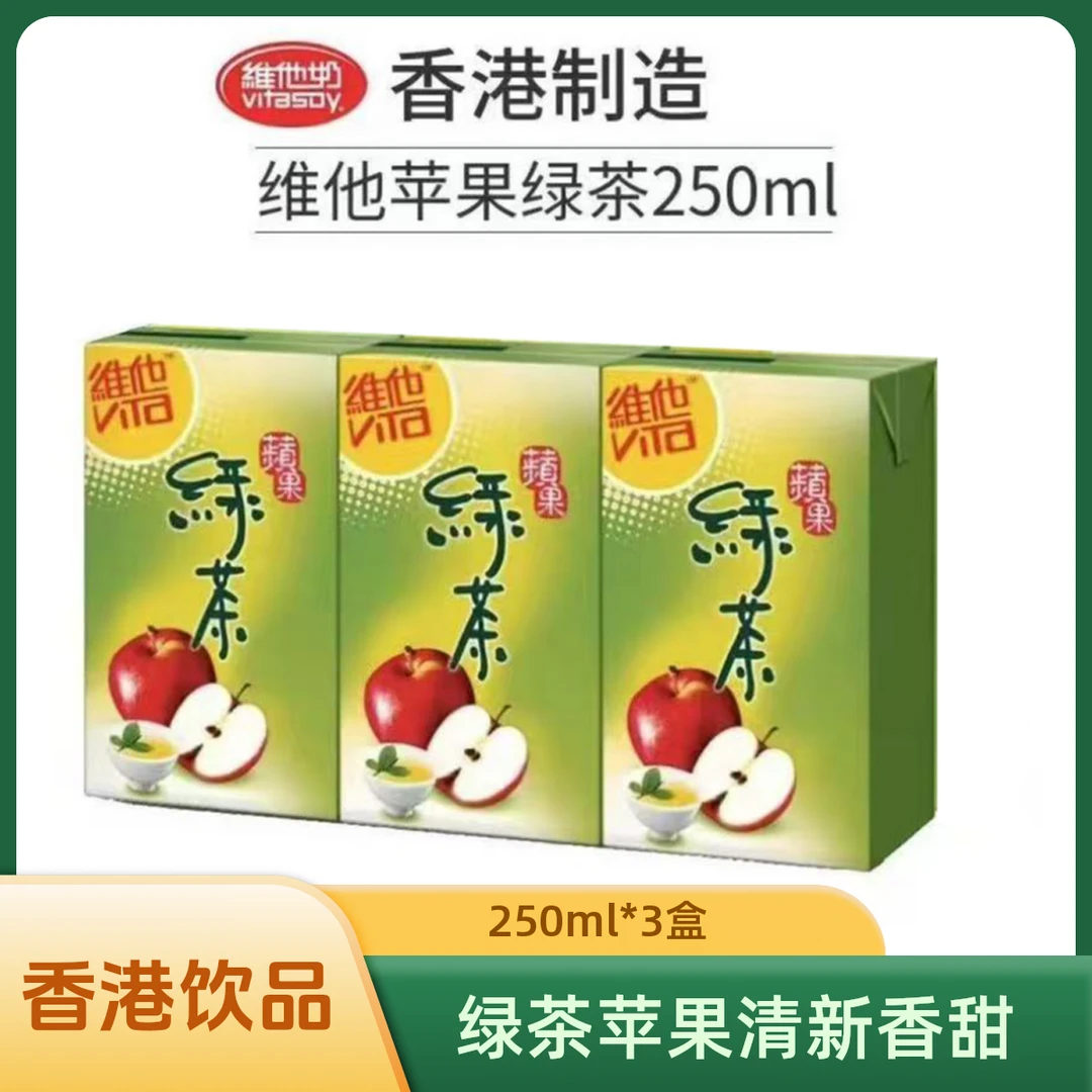 香港版VITA/维他苹果绿茶进口高端绿茶网红夏日维C饮料250ml*3盒
