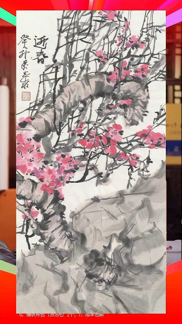 书法106张玉泰70x34cm迎春